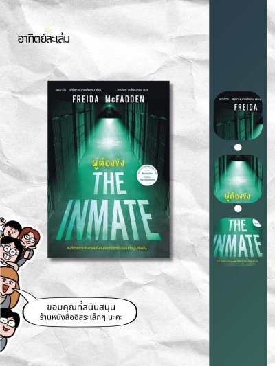ผู้ต้องขัง / The inmate