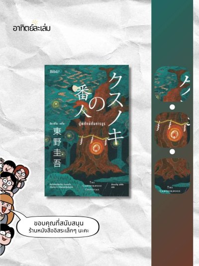 ผู้พิทักษ์ต้นการบูร