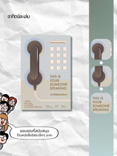 ฝากให้ฟังหลังลับลา / This is your someone speaking