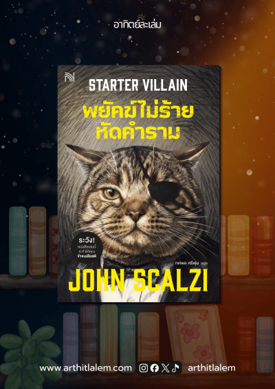 พยัคฆ์ไม่ร้าย หัดคำราม (Starter Villain)