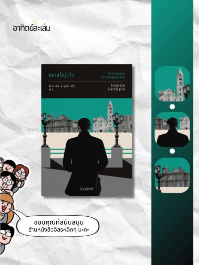พยานไม่รู้เห็น