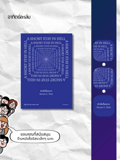 พำนักในนรก