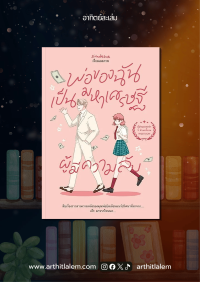 พ่อของฉันเป็นมหาเศรษฐีผู้มีความลับ