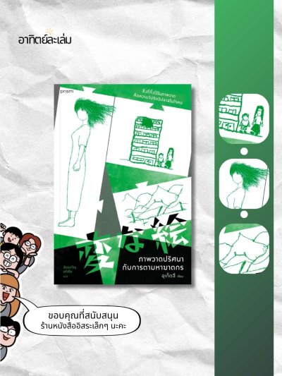 ภาพวาดปริศนากับการตามหาฆาตกร