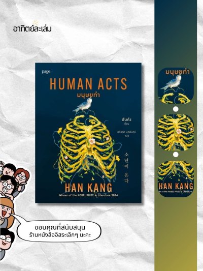 มนุษย์ทำ / Human acts
