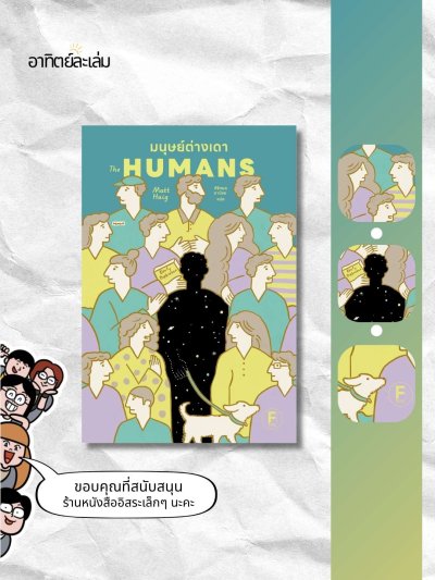 มนุษย์ต่างเดา / The humans
