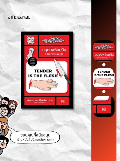 มนุษย์พร้อมกิน / Tender is the flesh