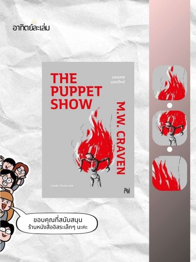 มหรสพมอดไหม้ / The puppet show