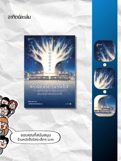 สถานีต่อไป... มาโฮโรชิ ท่านผู้โดยสารสามารถย้อนกลับไปเลือกเส้นทางชีวิตใหม่ได้ที่นี่