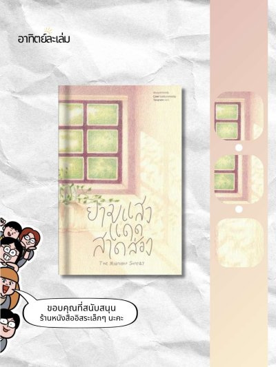 ยามแสงแดดสาดส่อง / The midnight Sunray
