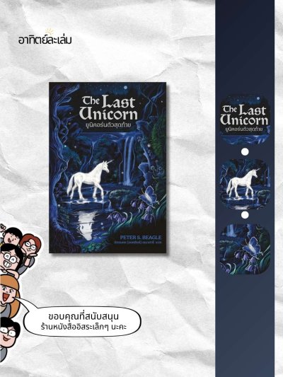 ยูนิคอร์นตัวสุดท้าย / The Last Unicorn