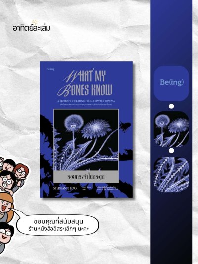 รอยทรงจำในกระดูก / What my bones know