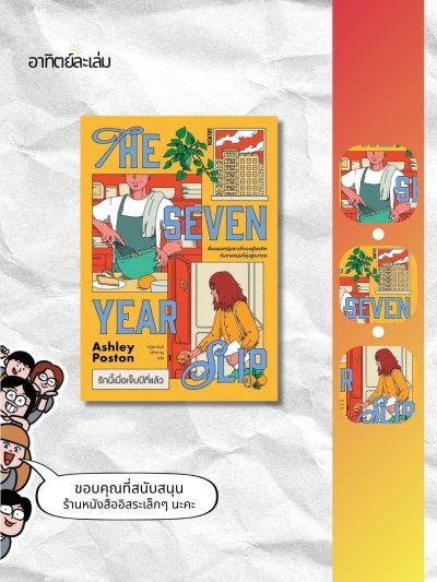 รักนี้เมื่อเจ็บปีที่แล้ว / The seven years slip