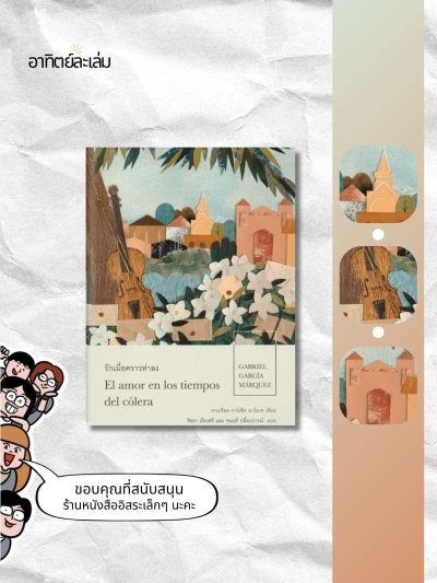 รักเมื่อคราวห่าลง