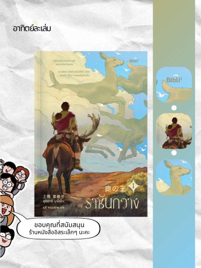ราชันกวาง 1