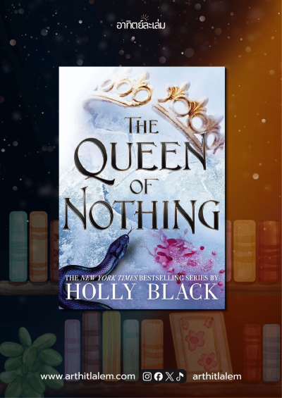 The Queen of Nothing ราชินีไร้บัลลังก์