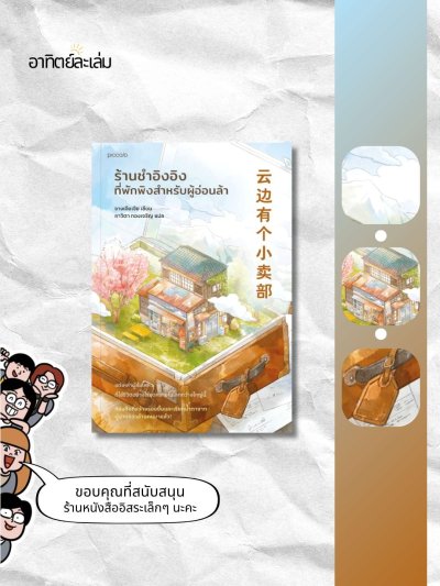 ร้านชำอิงอิง ที่พักพิงสำหรับผู้อ่อนล้า
