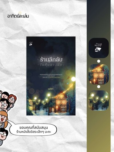 ร้านลึกลับในคืนดาวดับ