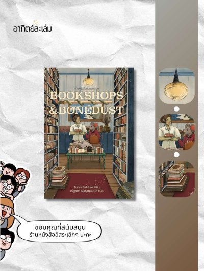 ร้านหนังสือกับผงกระดูก / Bookshop & Bonedust