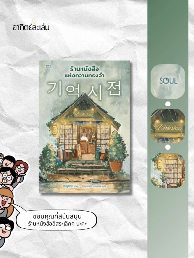 ร้านหนังสือแห่งความทรงจำ