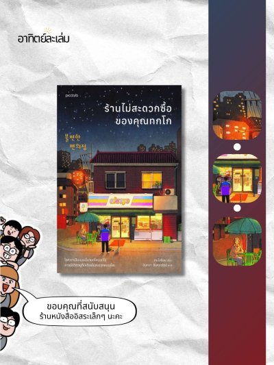 ร้านไม่สะดวกซื้อของคุณทกโก