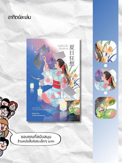 ฤดูร้อนนั้นฝันสลาย