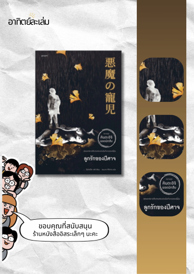 ลูกรักของปีศาจ