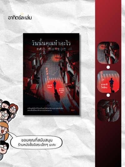 วันนั้นคุณทำอะไร