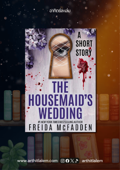 The Housemaid's Weding งานวิวาห์ของเฮาส์เมด