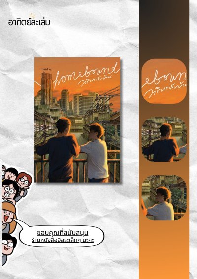 วารินกลับบ้าน / Homebound