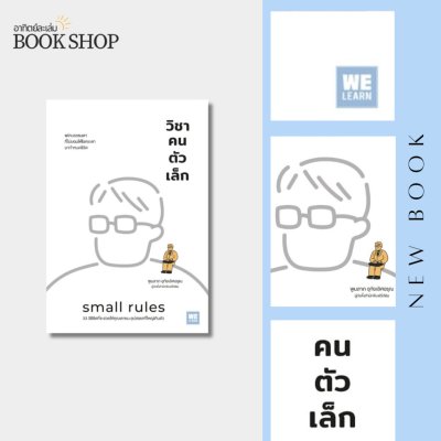 วิชาคนตัวเล็ก / Small rules