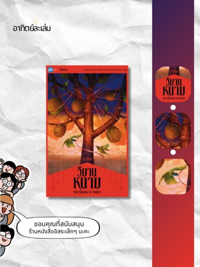 วิมานหนาม