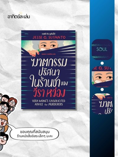 ฆาตกรรมปริศนาในร้านชาของวีรา หว่อง