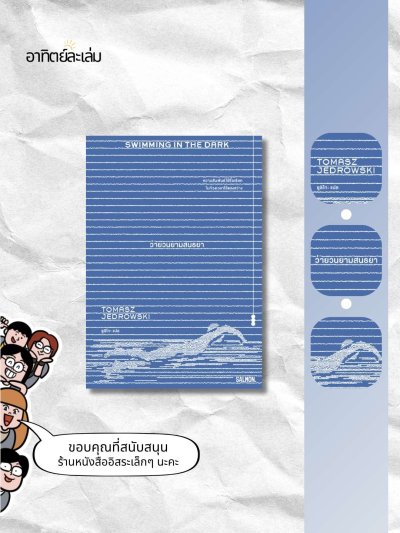 ว่ายวนยามสนธยา / Swimming in the dark