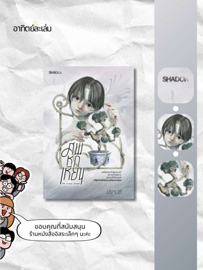 ศพหกเหียน