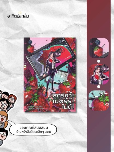 สตรอว์เบอร์รี ไนต์ รัตติกาลสีแดงฉาน