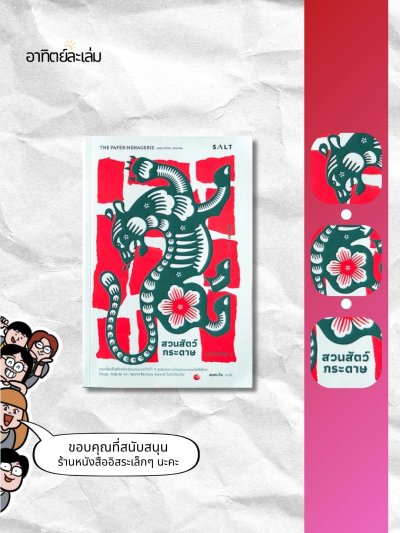 สวนสัตว์กระดาษและเรื่องสั้นอื่น ๆ