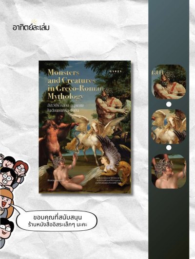 สัตว์ประหลาด อสุรกาย ในตํานานกรีก-โรมัน / Monsters and Creatures in Greco-Roman Mythology