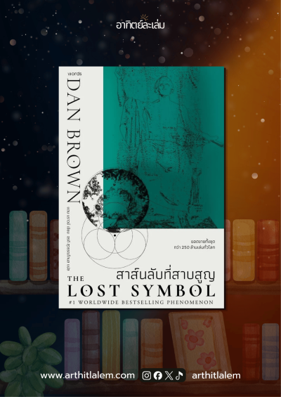 สาส์นลับที่สาบสูญ