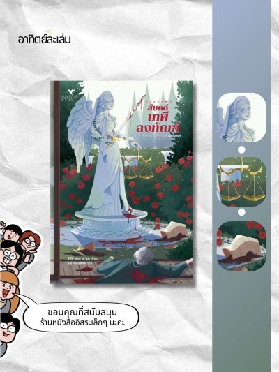 สืบคดีเทพีลงทัณฑ์