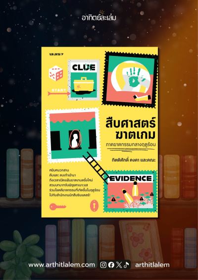 สืบศาสตร์ฆาตเกม ภาคฆาตกรรมกลางฤดูร้อน