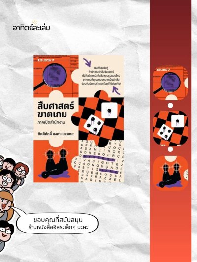 สืบศาสตร์ฆาตเกม ภาคเปิดสำนักงาน