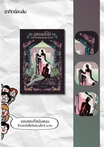 สุสานดอกไม้กับการตายของความรัก