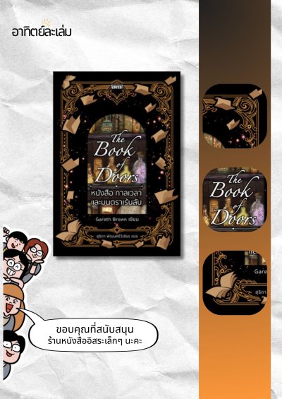 หนังสือ กาลเวลา และมนตราเร้นลับ / The book of door