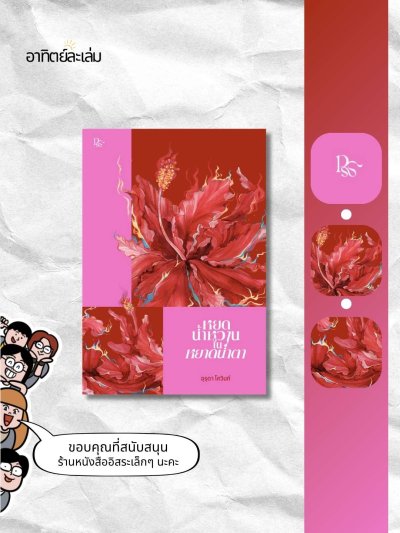 หยดน้ำหวานในหยาดน้ำตา