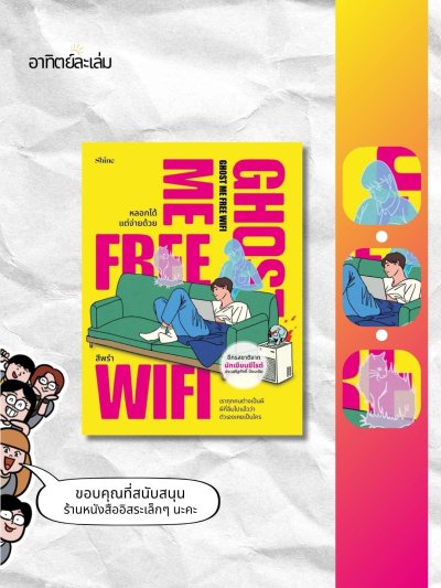 หลอกได้ แต่จ่ายด้วย / Ghost me free wifi
