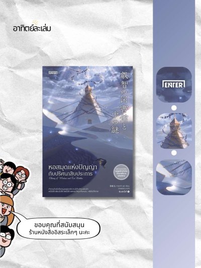 หอสมุดแห่งปัญญากับปริศนาสิบประการ