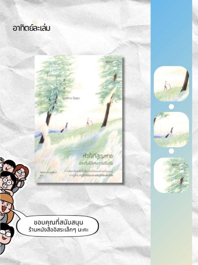 หัวใจที่สูญหายและต้นไม้แห่งการเริ่มต้น