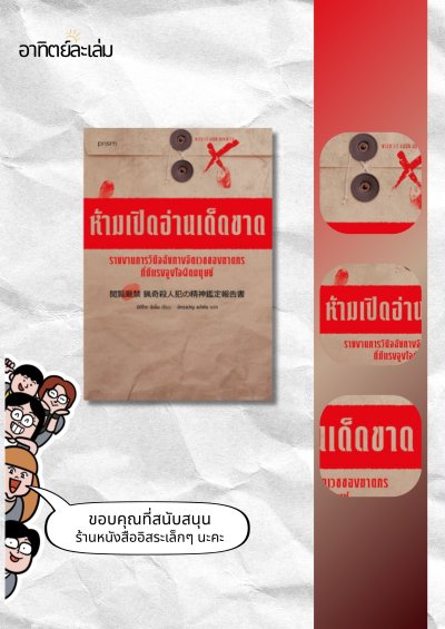 ห้ามเปิดอ่านเด็ดขาด รายงานการวินิจฉัยทางจิตเวชของฆาตกรที่มีแรงจูงใจผิดมนุษย์