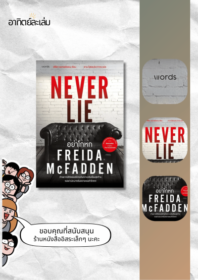 อย่าโกหก / Never lie